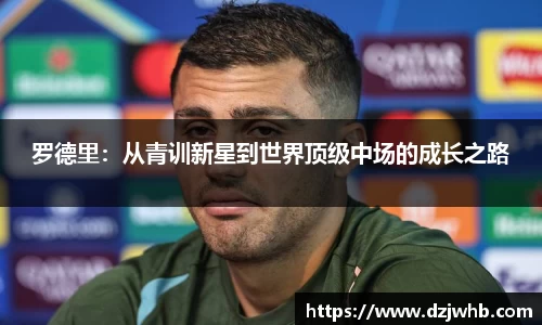 罗德里：从青训新星到世界顶级中场的成长之路