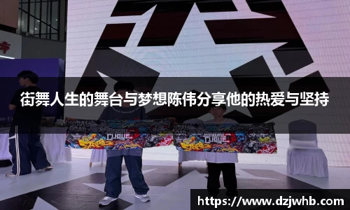 街舞人生的舞台与梦想陈伟分享他的热爱与坚持