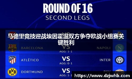 马德里竞技迎战埃因霍温双方争夺欧战小组赛关键胜利